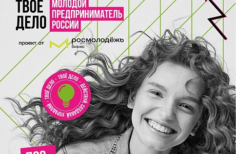 Открыта регистрация на Всероссийский конкурс «ТВОЕ ДЕЛО. Молодой предприниматель России»